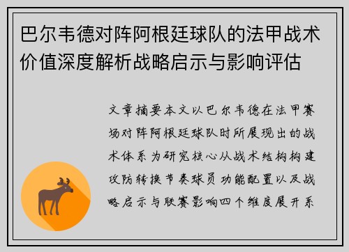 巴尔韦德对阵阿根廷球队的法甲战术价值深度解析战略启示与影响评估