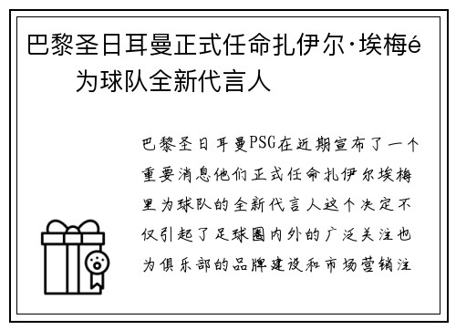 巴黎圣日耳曼正式任命扎伊尔·埃梅里为球队全新代言人