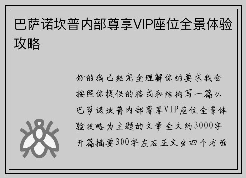 巴萨诺坎普内部尊享VIP座位全景体验攻略