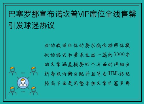 巴塞罗那宣布诺坎普VIP席位全线售罄引发球迷热议