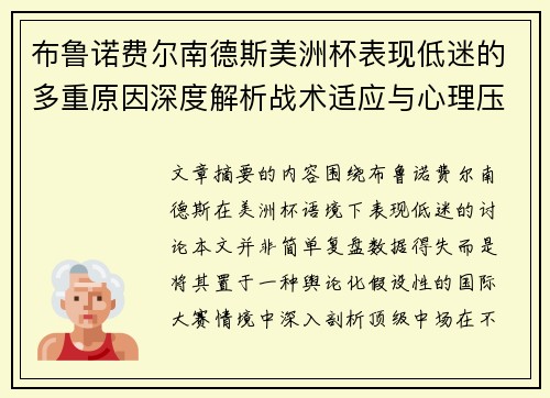 布鲁诺费尔南德斯美洲杯表现低迷的多重原因深度解析战术适应与心理压力探讨 布鲁诺费尔南德斯美洲杯表现低迷的多重原因深度解析战术适应与心理压力探讨