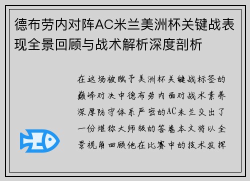 德布劳内对阵AC米兰美洲杯关键战表现全景回顾与战术解析深度剖析