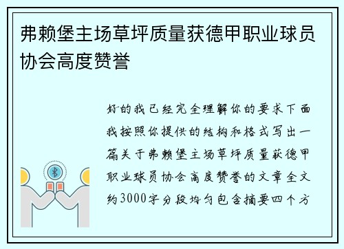 弗赖堡主场草坪质量获德甲职业球员协会高度赞誉