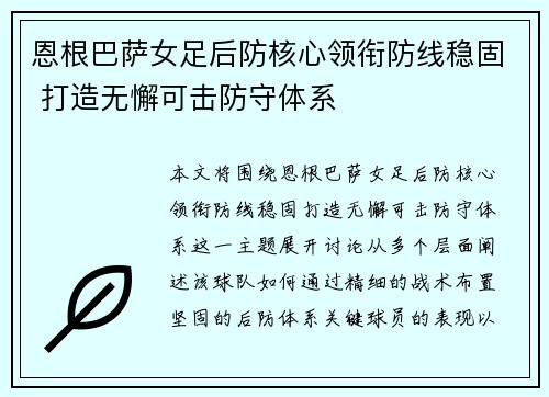 恩根巴萨女足后防核心领衔防线稳固 打造无懈可击防守体系