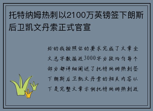 托特纳姆热刺以2100万英镑签下朗斯后卫凯文丹索正式官宣