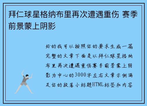 拜仁球星格纳布里再次遭遇重伤 赛季前景蒙上阴影