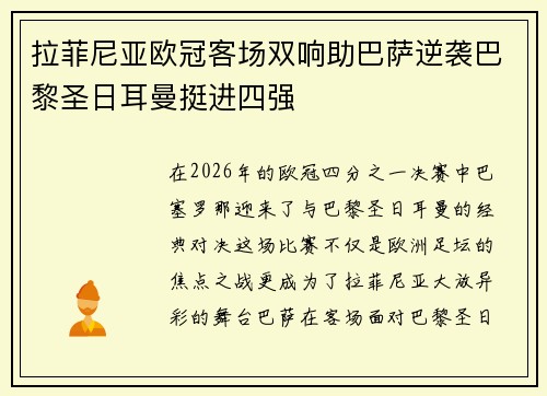 拉菲尼亚欧冠客场双响助巴萨逆袭巴黎圣日耳曼挺进四强