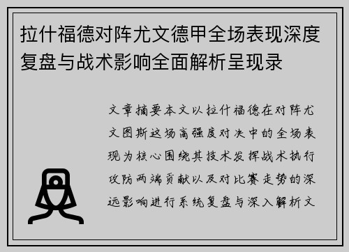 拉什福德对阵尤文德甲全场表现深度复盘与战术影响全面解析呈现录