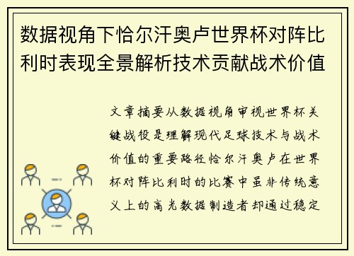 数据视角下恰尔汗奥卢世界杯对阵比利时表现全景解析技术贡献战术价值