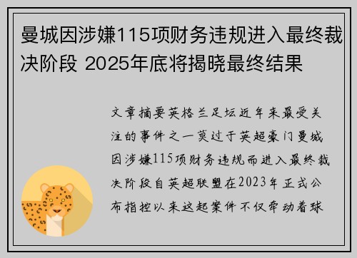 曼城因涉嫌115项财务违规进入最终裁决阶段 2025年底将揭晓最终结果 曼城因涉嫌115项财务违规进入最终裁决阶段 2025年底将揭晓最终结果