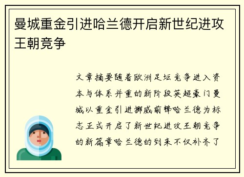 曼城重金引进哈兰德开启新世纪进攻王朝竞争