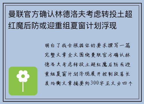 曼联官方确认林德洛夫考虑转投土超红魔后防或迎重组夏窗计划浮现
