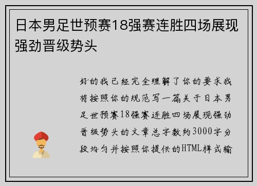 日本男足世预赛18强赛连胜四场展现强劲晋级势头