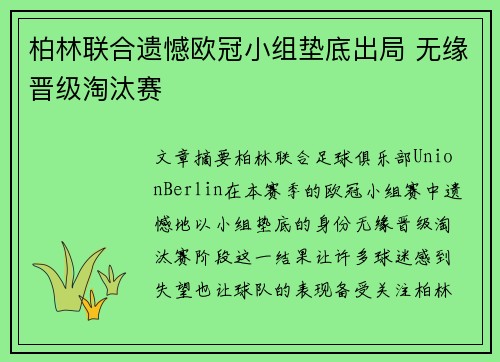 柏林联合遗憾欧冠小组垫底出局 无缘晋级淘汰赛