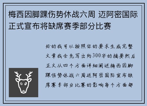 梅西因脚踝伤势休战六周 迈阿密国际正式宣布将缺席赛季部分比赛