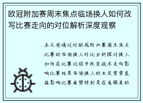 欧冠附加赛周末焦点临场换人如何改写比赛走向的对位解析深度观察