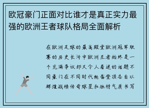 欧冠豪门正面对比谁才是真正实力最强的欧洲王者球队格局全面解析