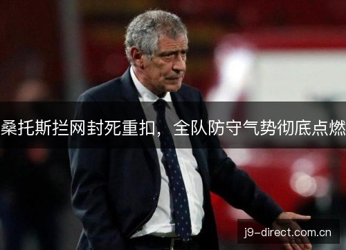 桑托斯拦网封死重扣，全队防守气势彻底点燃