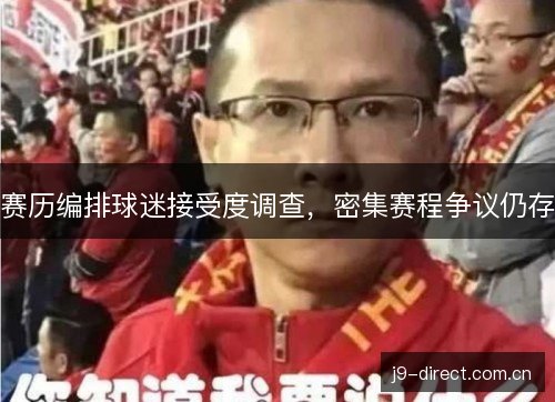 赛历编排球迷接受度调查,密集赛程争议仍存 赛历编排球迷接受度调查,密集赛程争议仍存