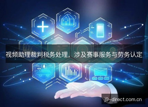 视频助理裁判税务处理，涉及赛事服务与劳务认定