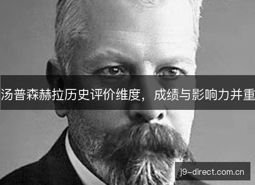 汤普森赫拉历史评价维度，成绩与影响力并重