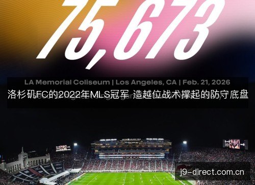 洛杉矶FC的2022年MLS冠军 造越位战术撑起的防守底盘